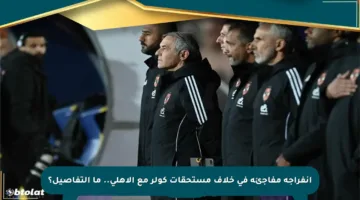 انفراجة مفاجئة في خلاف مستحقات كولر مع الأهلي.. ما التفاصيل؟